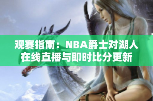 观赛指南：NBA爵士对湖人在线直播与即时比分更新