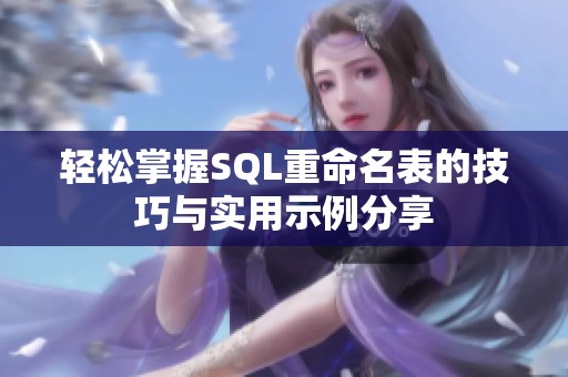 轻松掌握SQL重命名表的技巧与实用示例分享