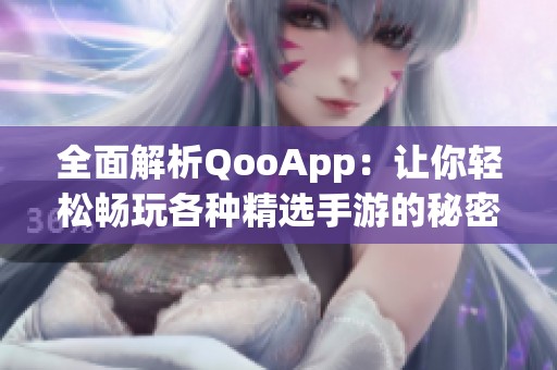 全面解析QooApp：让你轻松畅玩各种精选手游的秘密平台