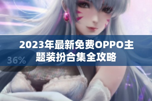 2023年最新免费OPPO主题装扮合集全攻略