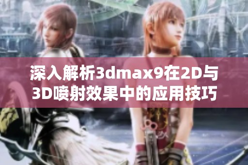 深入解析3dmax9在2D与3D喷射效果中的应用技巧