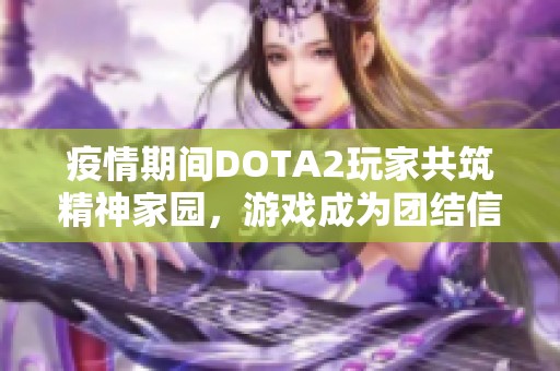 疫情期间DOTA2玩家共筑精神家园，游戏成为团结信仰