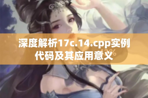 深度解析17c.14.cpp实例代码及其应用意义