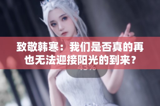 致敬韩寒：我们是否真的再也无法迎接阳光的到来？