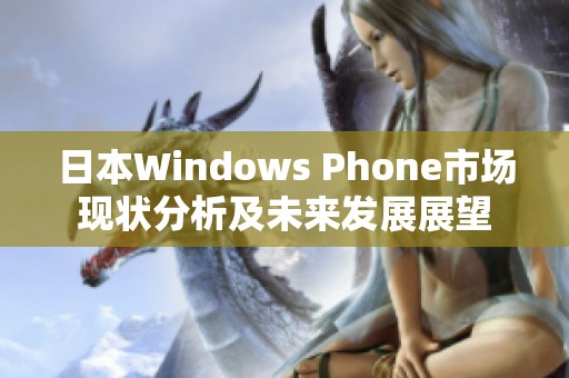 日本Windows Phone市场现状分析及未来发展展望