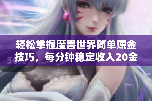 轻松掌握魔兽世界简单赚金技巧，每分钟稳定收入20金币