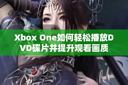 Xbox One如何轻松播放DVD碟片并提升观看画质