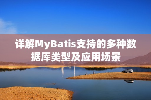 详解MyBatis支持的多种数据库类型及应用场景