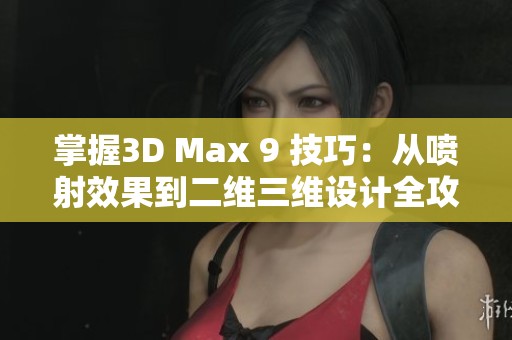 掌握3D Max 9 技巧：从喷射效果到二维三维设计全攻略