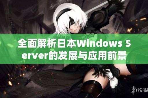 全面解析日本Windows Server的发展与应用前景