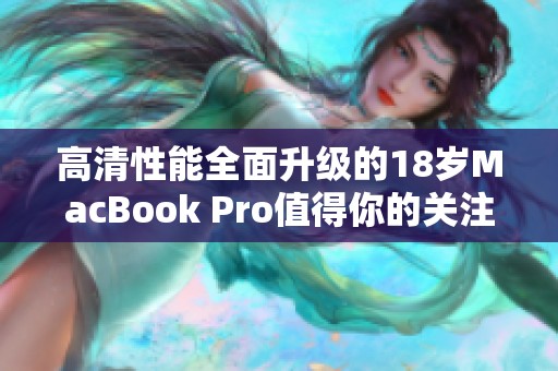 高清性能全面升级的18岁MacBook Pro值得你的关注