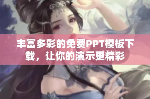 丰富多彩的免费PPT模板下载，让你的演示更精彩