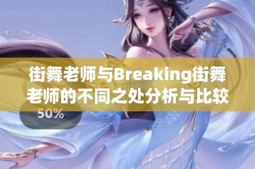 街舞老师与Breaking街舞老师的不同之处分析与比较