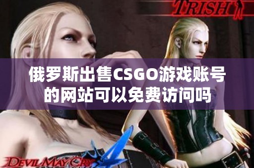 俄罗斯出售CSGO游戏账号的网站可以免费访问吗