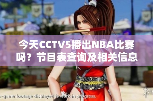 今天CCTV5播出NBA比赛吗？节目表查询及相关信息一览