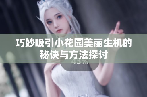 巧妙吸引小花园美丽生机的秘诀与方法探讨