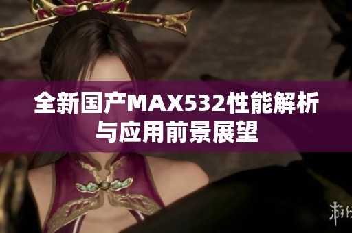 全新国产MAX532性能解析与应用前景展望