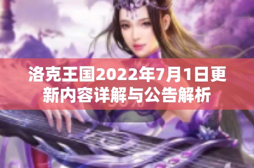 洛克王国2022年7月1日更新内容详解与公告解析