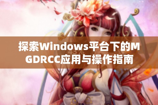 探索Windows平台下的MGDRCC应用与操作指南