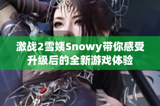 激战2雪姨Snowy带你感受升级后的全新游戏体验