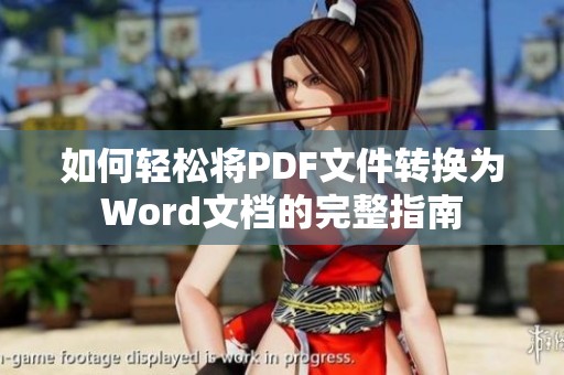 如何轻松将PDF文件转换为Word文档的完整指南