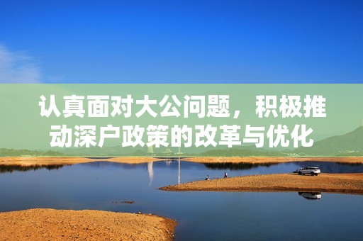 认真面对大公问题，积极推动深户政策的改革与优化