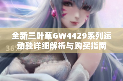 全新三叶草GW4429系列运动鞋详细解析与购买指南