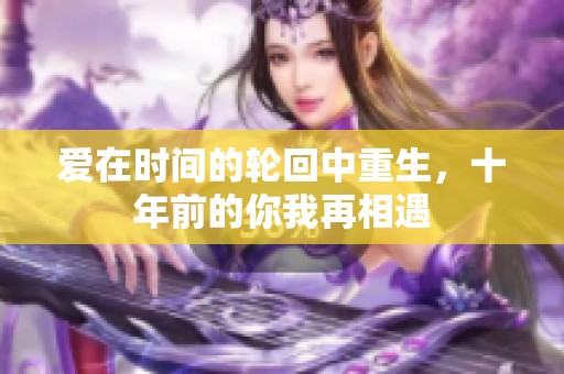 爱在时间的轮回中重生，十年前的你我再相遇