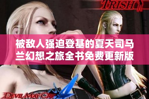 被敌人强迫登基的夏天司马兰幻想之旅全书免费更新版