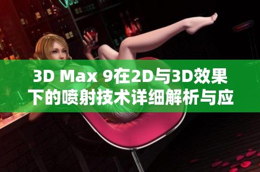 3D Max 9在2D与3D效果下的喷射技术详细解析与应用探索