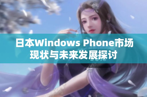 日本Windows Phone市场现状与未来发展探讨