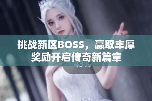 挑战新区BOSS，赢取丰厚奖励开启传奇新篇章