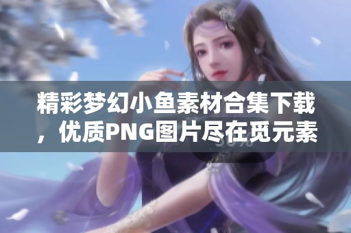 精彩梦幻小鱼素材合集下载，优质PNG图片尽在觅元素