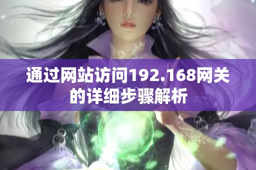 通过网站访问192.168网关的详细步骤解析