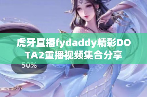 虎牙直播fydaddy精彩DOTA2重播视频集合分享