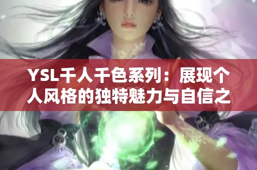 YSL千人千色系列：展现个人风格的独特魅力与自信之选