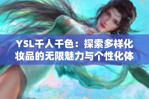 YSL千人千色：探索多样化妆品的无限魅力与个性化体验