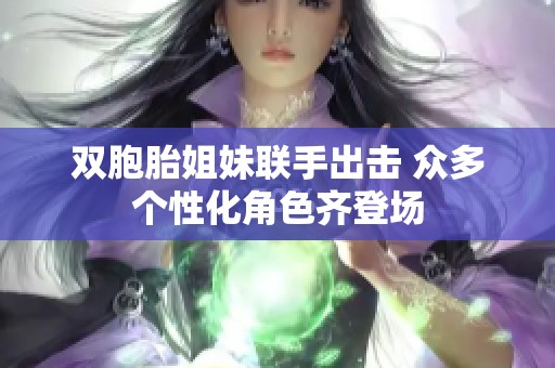 双胞胎姐妹联手出击 众多个性化角色齐登场