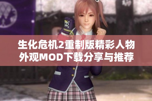 生化危机2重制版精彩人物外观MOD下载分享与推荐