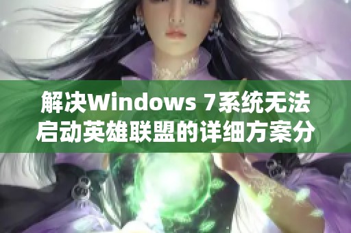 解决Windows 7系统无法启动英雄联盟的详细方案分享