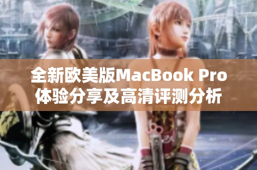 全新欧美版MacBook Pro体验分享及高清评测分析