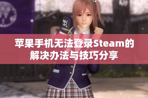 苹果手机无法登录Steam的解决办法与技巧分享