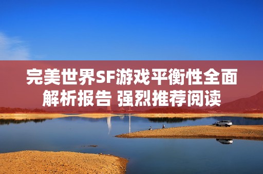 完美世界SF游戏平衡性全面解析报告 强烈推荐阅读