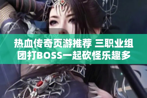 热血传奇页游推荐 三职业组团打BOSS一起砍怪乐趣多