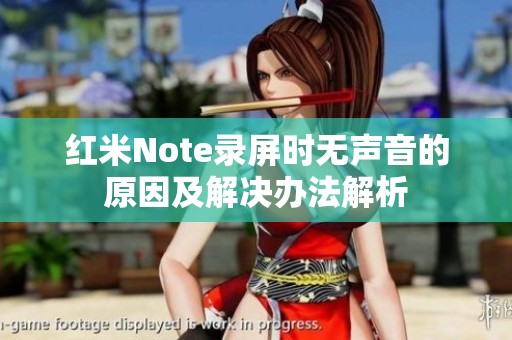 红米Note录屏时无声音的原因及解决办法解析