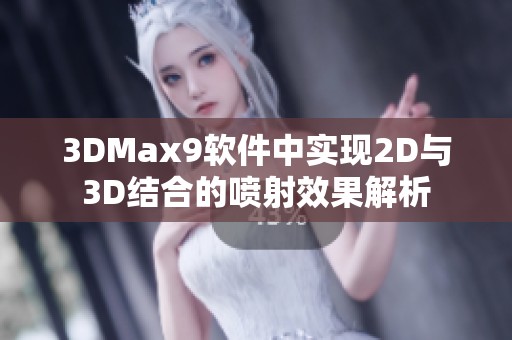 3DMax9软件中实现2D与3D结合的喷射效果解析