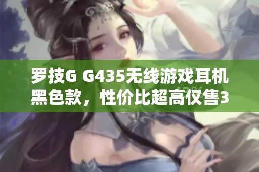 罗技G G435无线游戏耳机黑色款，性价比超高仅售378元