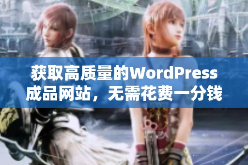 获取高质量的WordPress成品网站，无需花费一分钱的攻略