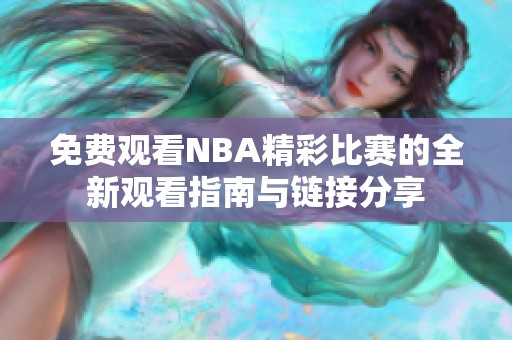 免费观看NBA精彩比赛的全新观看指南与链接分享