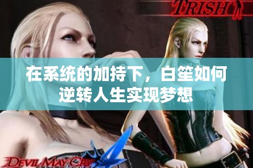 在系统的加持下，白笙如何逆转人生实现梦想